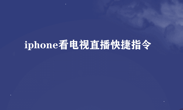 iphone看电视直播快捷指令
