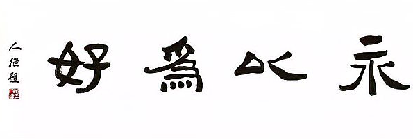 永以为好,君子悦陶陶是什么意思,君子陶陶的意思