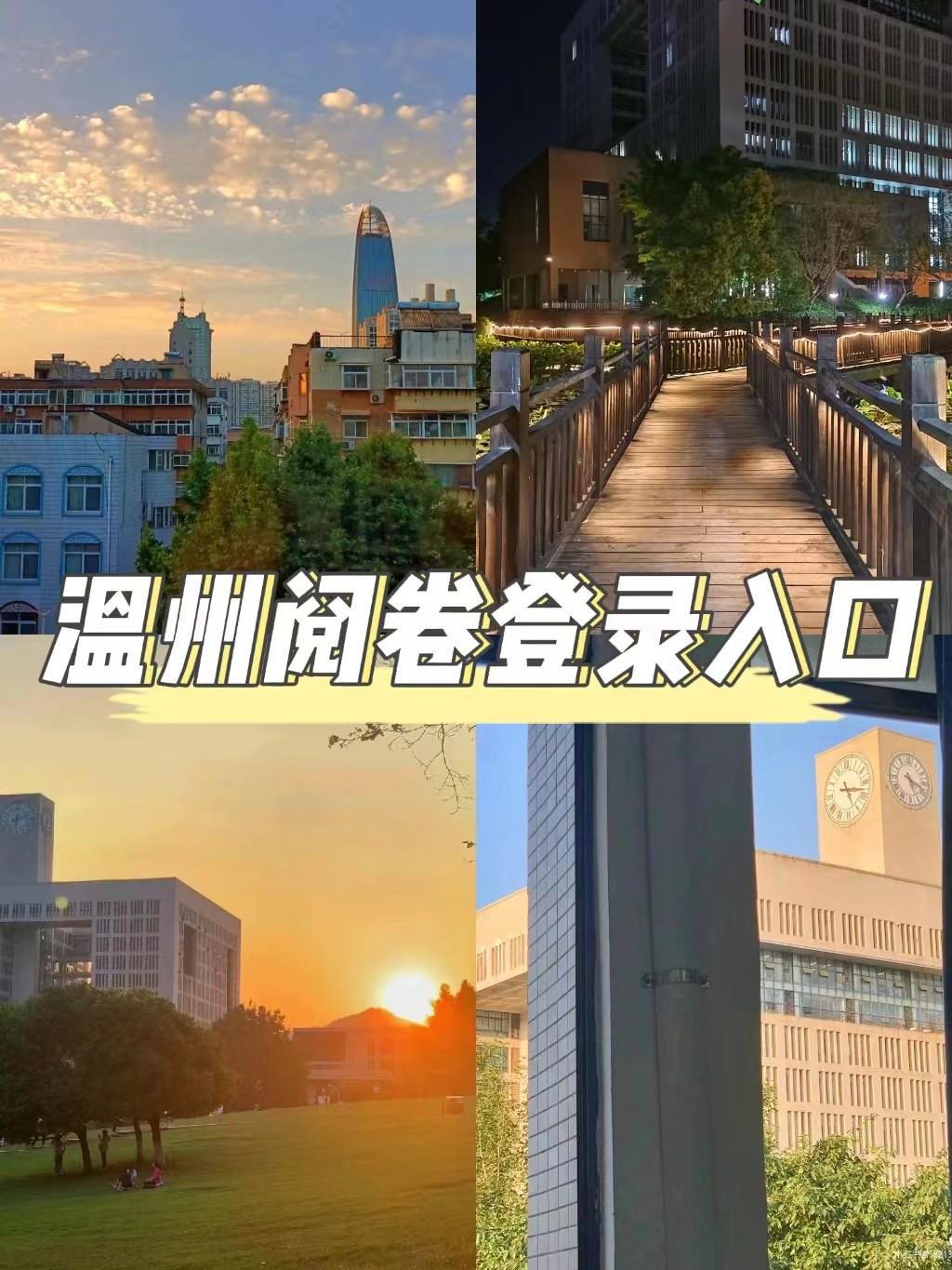 如何登录温州云阅卷？