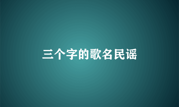 三个字的歌名民谣
