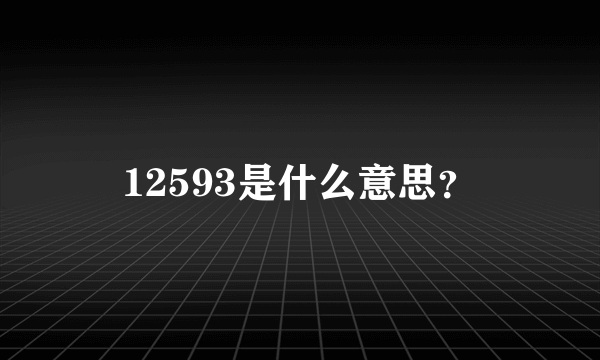 12593是什么意思？