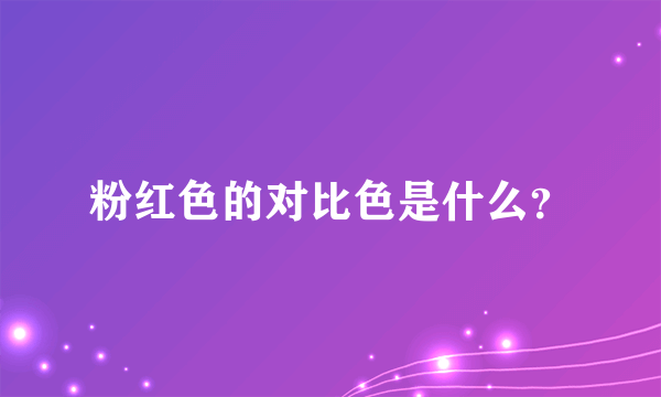 粉红色的对比色是什么？