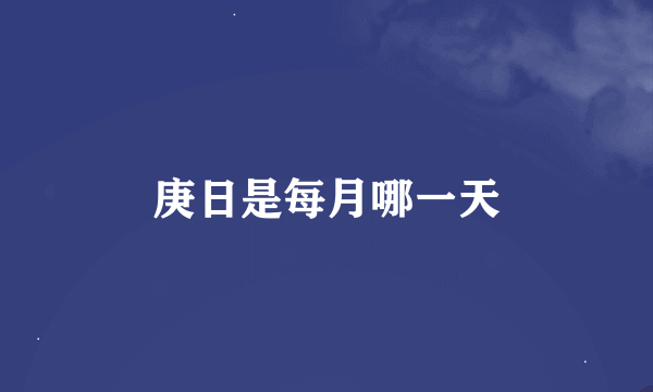 庚日是每月哪一天