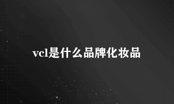 vcl是什么品牌化妆品