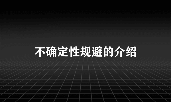 不确定性规避的介绍