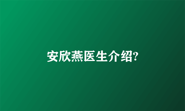 安欣燕医生介绍?