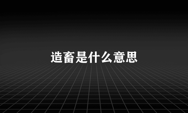 造畜是什么意思