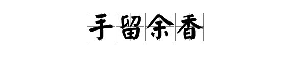 “手留余香”是什么意思？