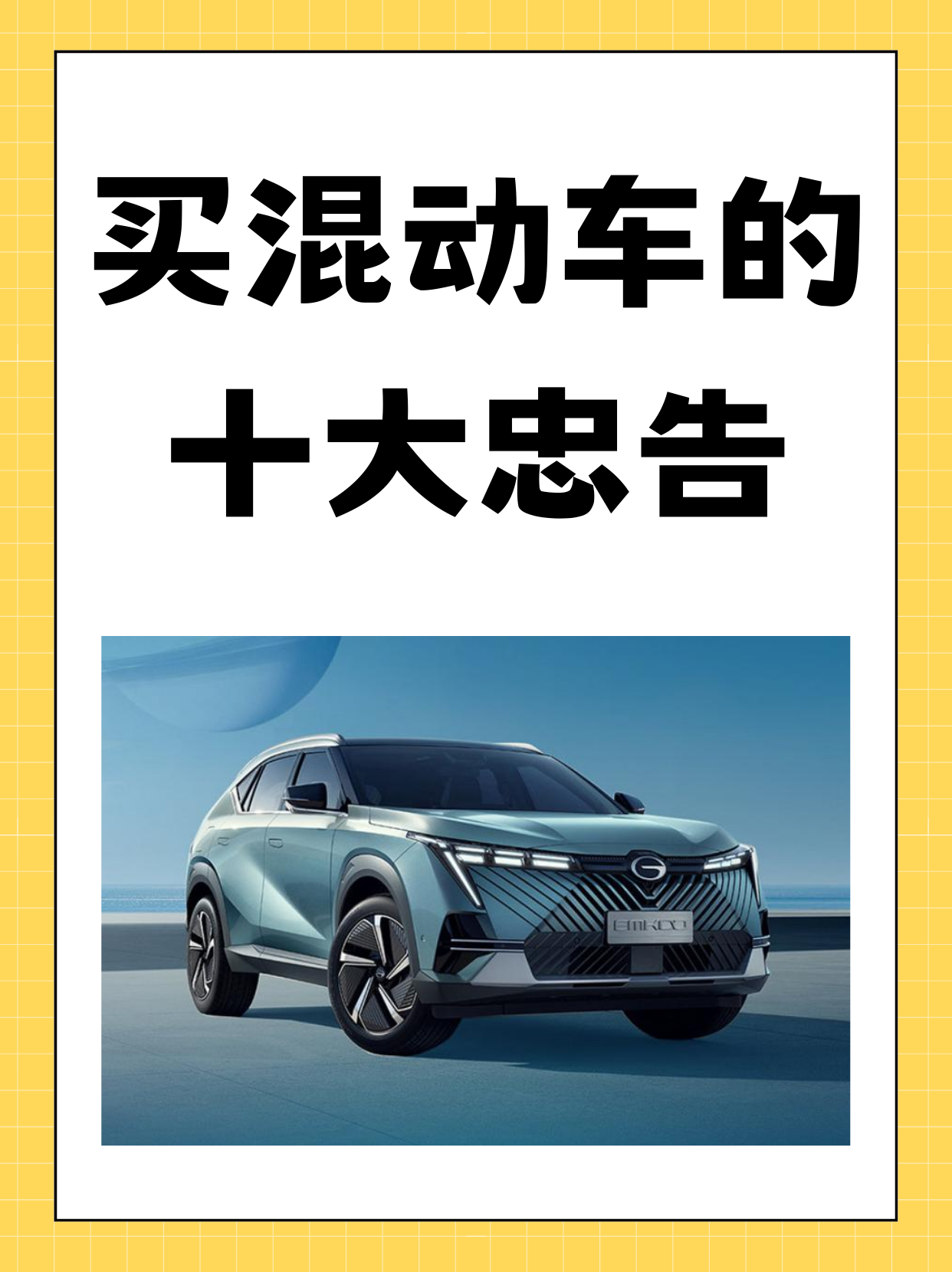 买混动车的十大忠告