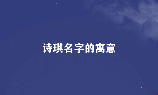 诗琪名字的寓意