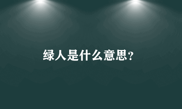 绿人是什么意思？