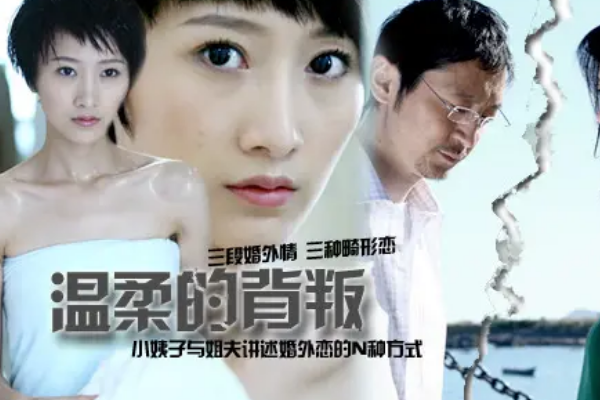 温柔的背叛演员表介绍