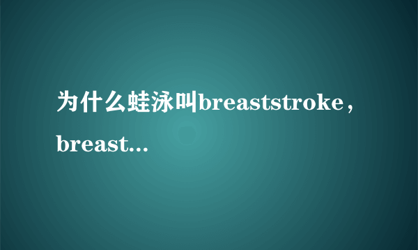 为什么蛙泳叫breaststroke，breast不是乳房吗