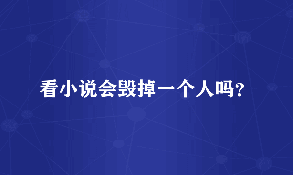 看小说会毁掉一个人吗？