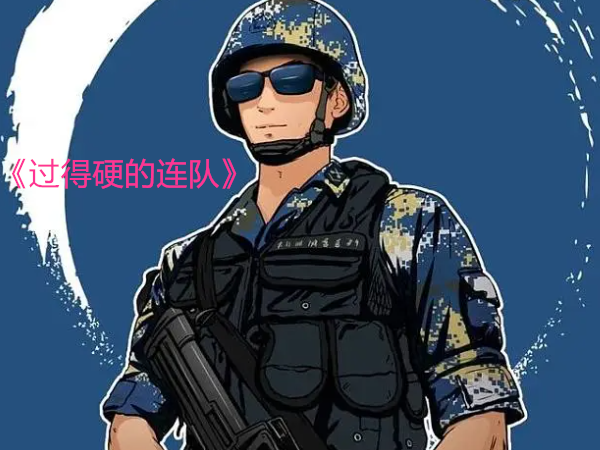 过得硬的连队歌词