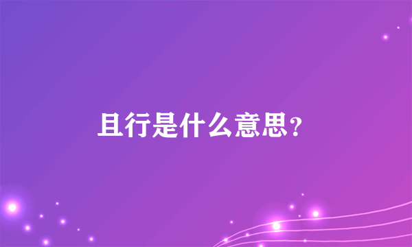 且行是什么意思？