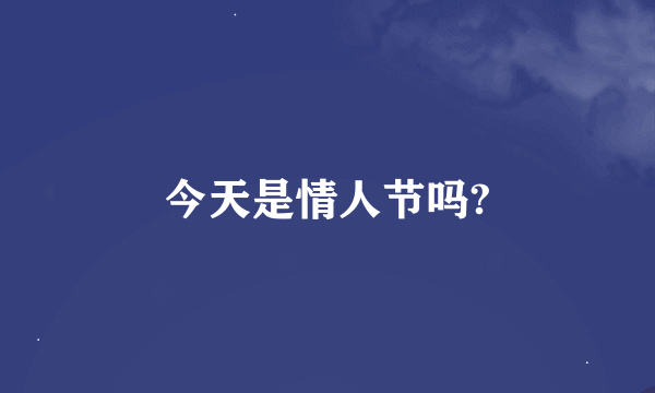 今天是情人节吗?