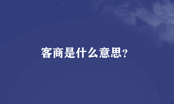 客商是什么意思？