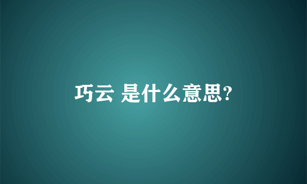 巧云 是什么意思?