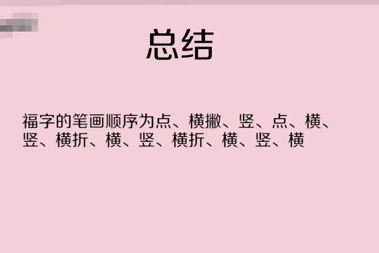 福字的写法