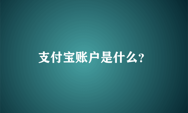 支付宝账户是什么？