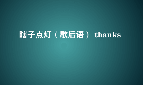 瞎子点灯（歇后语） thanks