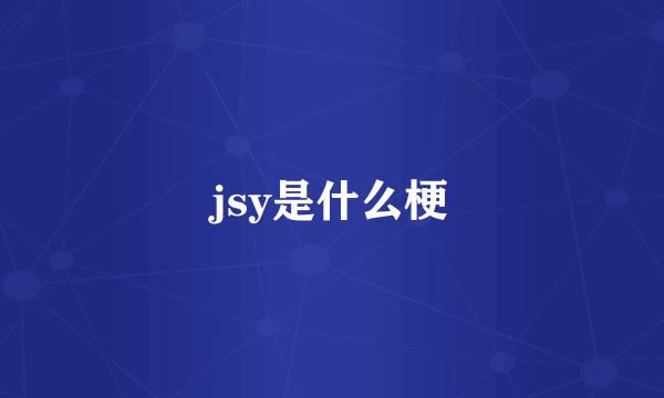 jsy是什么梗