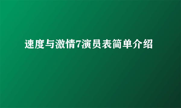 速度与激情7演员表简单介绍