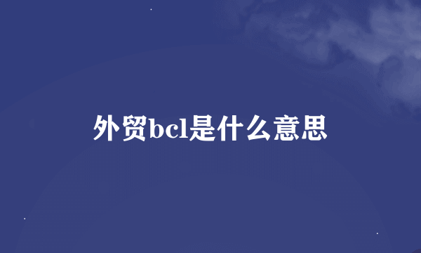 外贸bcl是什么意思