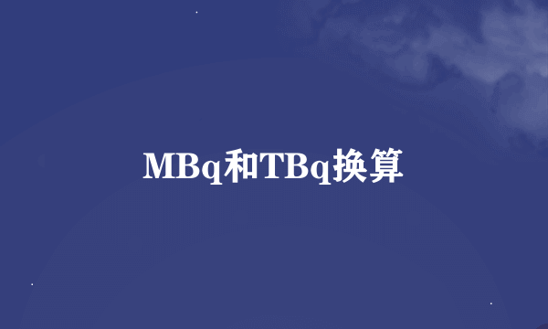 MBq和TBq换算