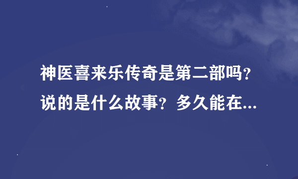 神医喜来乐传奇是第二部吗？说的是什么故事？多久能在电视上看见？