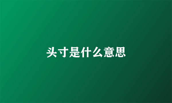 头寸是什么意思