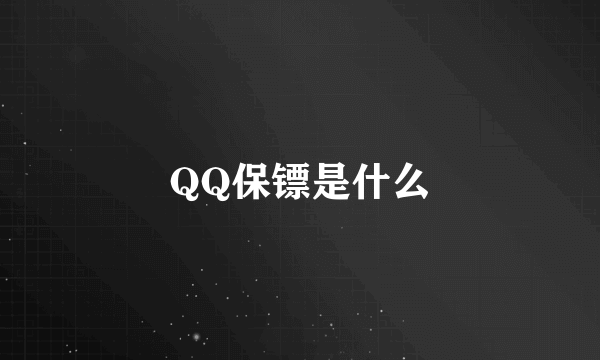 QQ保镖是什么