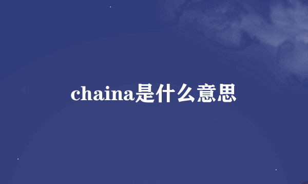 chaina是什么意思