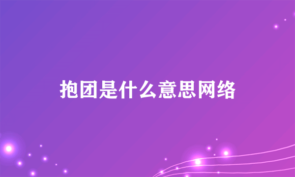 抱团是什么意思网络
