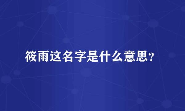 筱雨这名字是什么意思？