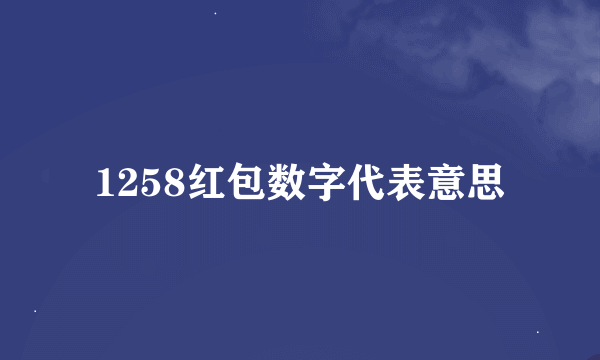1258红包数字代表意思
