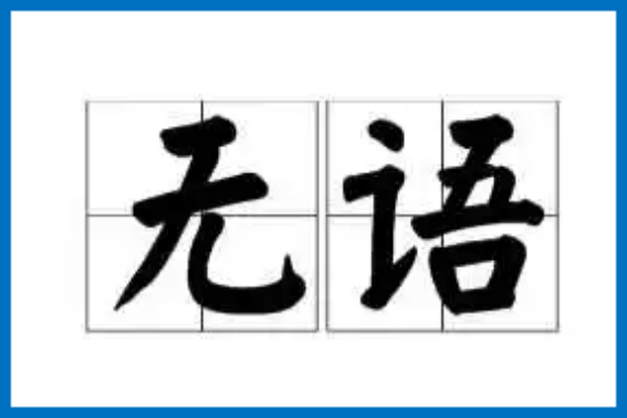 无语表示什么意思