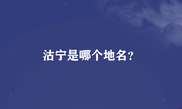 沽宁是哪个地名？