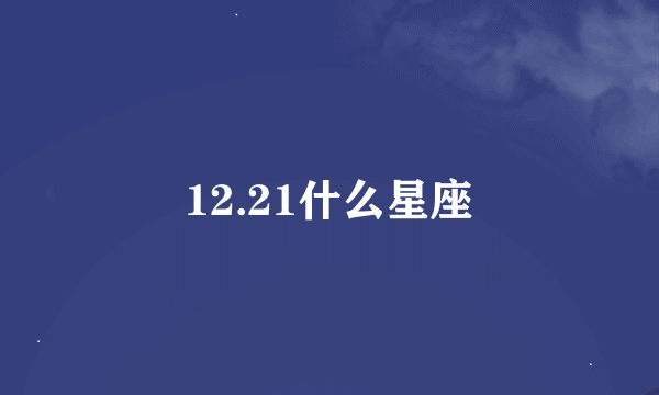 12.21什么星座
