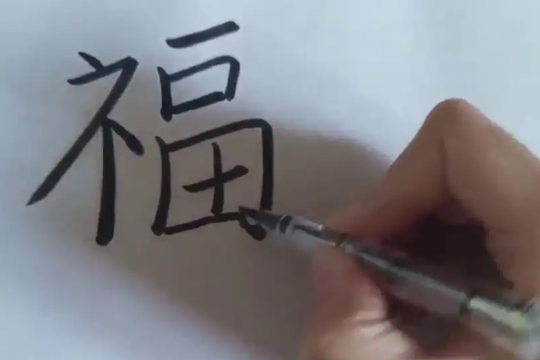 福字的写法