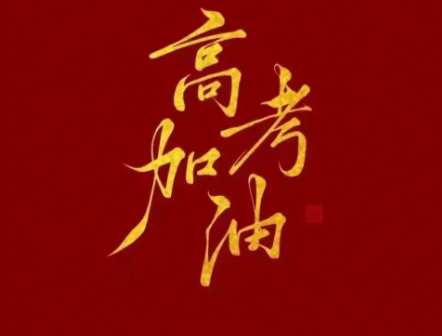 高考当天家长在家怎样祈福