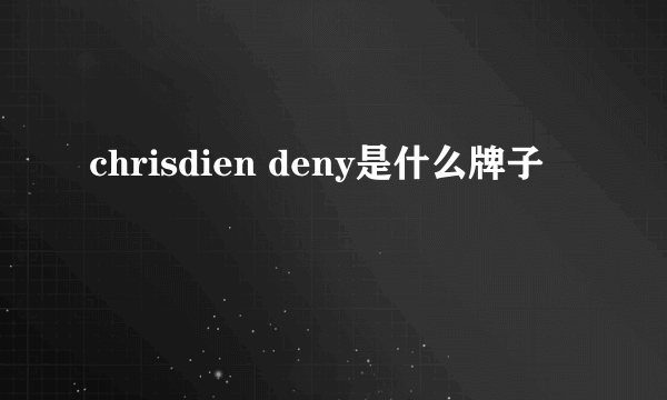chrisdien deny是什么牌子