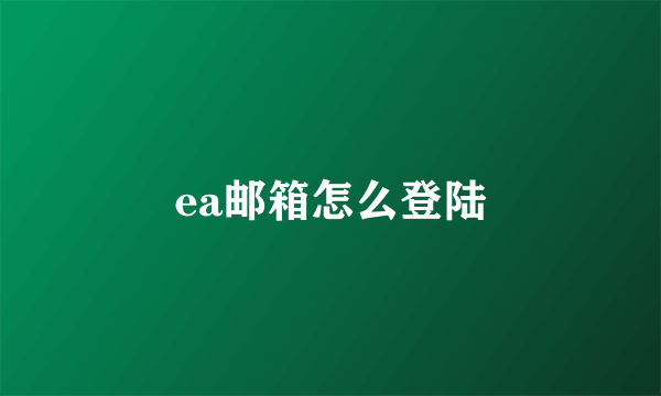 ea邮箱怎么登陆