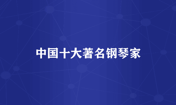 中国十大著名钢琴家