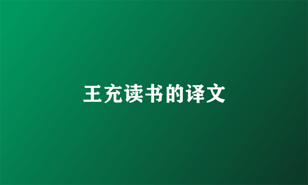 王充读书的译文