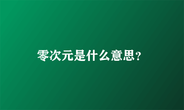 零次元是什么意思？