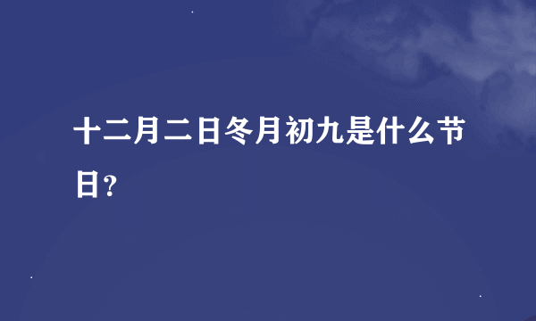 十二月二日冬月初九是什么节日？