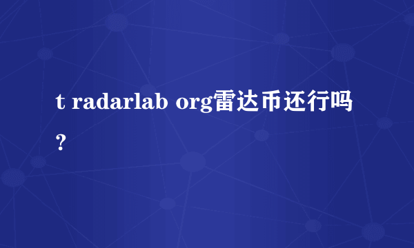 t radarlab org雷达币还行吗?