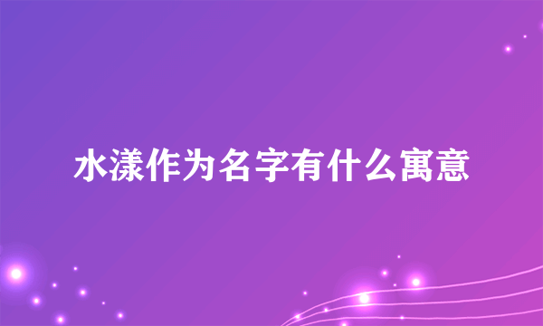 水漾作为名字有什么寓意